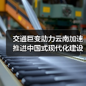 交通巨变助力云南加速推进中国式现代化建设!(图2) 交通巨变助力云南加速推进中国式现代化建设!(图2)