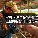 蒙西―天津南特高压配套工程贯通 预计年送电京津冀66亿千瓦时(图4) 蒙西―天津南特高压配套工程贯通 预计年送电京津冀66亿千瓦时(图4)