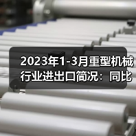 2023年1-3月重型机械行业进出口简况:同比增长15.47%(图2) 2023年1-3月重型机械行业进出口简况:同比增长15.47%(图2)