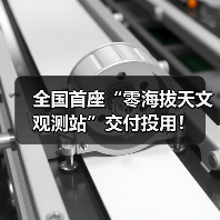 全国首座“零海拔天文观测站”交付投用!(图1) 全国首座“零海拔天文观测站”交付投用!(图1)