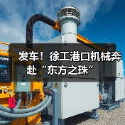 发车!徐工港口机械奔赴“东方之珠”(图3) 发车!徐工港口机械奔赴“东方之珠”(图3)