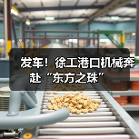 发车!徐工港口机械奔赴“东方之珠”(图2) 发车!徐工港口机械奔赴“东方之珠”(图2)