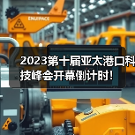 2023第十届亚太港口科技峰会开幕倒计时!(图3) 2023第十届亚太港口科技峰会开幕倒计时!(图3)