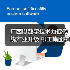 广西以数字技术力促传统产业升级 柳工集团构建“智能制造”(图4) 广西以数字技术力促传统产业升级 柳工集团构建“智能制造”(图4)