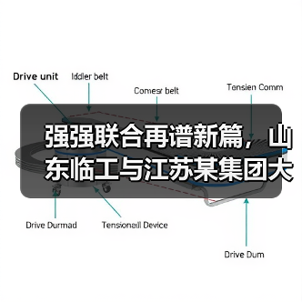 强强联合再谱新篇,山东临工与江苏某集团大客户挖掘机交机仪式隆重举行(图1) 强强联合再谱新篇,山东临工与江苏某集团大客户挖掘机交机仪式隆重举行(图1)