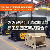 强强联合!包钢集团与徐工集团签署战略合作协议(图2) 强强联合!包钢集团与徐工集团签署战略合作协议(图2)
