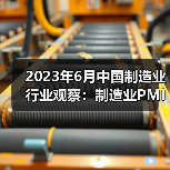 2023年6月中国制造业行业观察:制造业PMI有所回升(图1) 2023年6月中国制造业行业观察:制造业PMI有所回升(图1)