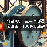 年省8万！三一“电驱节油王”130吨混动起重机有点牛！（图1）
