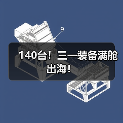 140台!三一装备满舱出海!(图4) 140台!三一装备满舱出海!(图4)