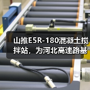 山推E5R-180混凝土搅拌站，为河北高速路基建设加速度（图3）