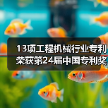 13项工程机械行业专利荣获第24届中国专利奖（图2）