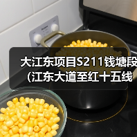 大江东项目S211钱塘段(江东大道至红十五线)公路工程开工(图1) 大江东项目S211钱塘段(江东大道至红十五线)公路工程开工(图1)