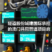 隧道股份城建国际承担的澳门共同管道项目启动!(图4) 隧道股份城建国际承担的澳门共同管道项目启动!(图4)