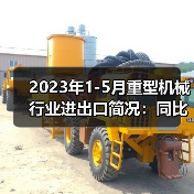2023年1-5月重型机械行业进出口简况:同比增长23.43%(图2) 2023年1-5月重型机械行业进出口简况:同比增长23.43%(图2)