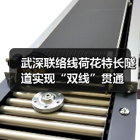 武深联络线荷花特长隧道实现“双线”贯通(图2) 武深联络线荷花特长隧道实现“双线”贯通(图2)