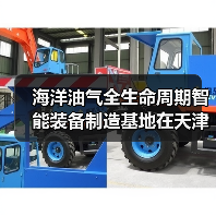 海洋油气全生命周期智能装备制造基地在天津奠基(图3) 海洋油气全生命周期智能装备制造基地在天津奠基(图3)