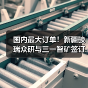 国内最大订单!新疆骏瑞众研与三一智矿签订矿山无人驾驶合作协议!(图2) 国内最大订单!新疆骏瑞众研与三一智矿签订矿山无人驾驶合作协议!(图2)
