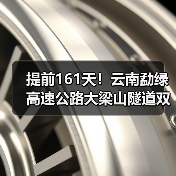 提前161天!云南勐绿高速公路大梁山隧道双线贯通(图2) 提前161天!云南勐绿高速公路大梁山隧道双线贯通(图2)