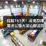 提前161天!云南勐绿高速公路大梁山隧道双线贯通(图3) 提前161天!云南勐绿高速公路大梁山隧道双线贯通(图3)