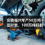 安徽亳州年产50万吨干混砂浆、100万吨机制砂产线项目通过环评审批(图3) 安徽亳州年产50万吨干混砂浆、100万吨机制砂产线项目通过环评审批(图3)