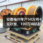 安徽亳州年产50万吨干混砂浆、100万吨机制砂产线项目通过环评审批(图4) 安徽亳州年产50万吨干混砂浆、100万吨机制砂产线项目通过环评审批(图4)