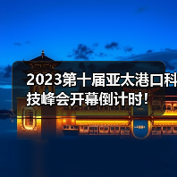 2023第十届亚太港口科技峰会开幕倒计时！（图2）