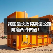 我国最长盾构高速公路隧道西线贯通！（图2）