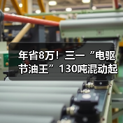 年省8万!三一“电驱节油王”130吨混动起重机有点牛!(图3) 年省8万!三一“电驱节油王”130吨混动起重机有点牛!(图3)