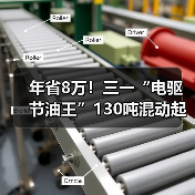 年省8万!三一“电驱节油王”130吨混动起重机有点牛!(图2) 年省8万!三一“电驱节油王”130吨混动起重机有点牛!(图2)