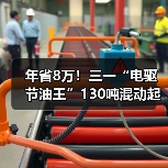 年省8万!三一“电驱节油王”130吨混动起重机有点牛!(图4) 年省8万!三一“电驱节油王”130吨混动起重机有点牛!(图4)
