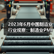 2023年6月中国制造业行业观察：制造业PMI有所回升（图2）