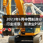 2023年6月中国制造业行业观察：制造业PMI有所回升（图4）