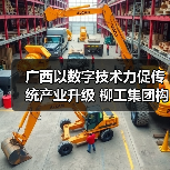 广西以数字技术力促传统产业升级 柳工集团构建“智能制造”（图1）