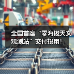 全国首座“零海拔天文观测站”交付投用!(图2) 全国首座“零海拔天文观测站”交付投用!(图2)