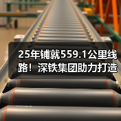 25年铺就559.1公里线路!深铁集团助力打造交通强国城市范例(图3) 25年铺就559.1公里线路!深铁集团助力打造交通强国城市范例(图3)
