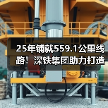 25年铺就559.1公里线路!深铁集团助力打造交通强国城市范例(图2) 25年铺就559.1公里线路!深铁集团助力打造交通强国城市范例(图2)