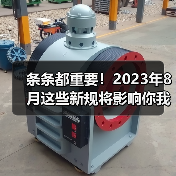 条条都重要!2023年8月这些新规将影响你我生活(图2) 条条都重要!2023年8月这些新规将影响你我生活(图2)
