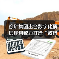 徐矿集团出台数字化顶层规划致力打造“数智徐矿”(图4) 徐矿集团出台数字化顶层规划致力打造“数智徐矿”(图4)
