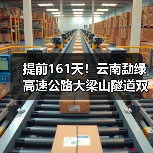 提前161天!云南勐绿高速公路大梁山隧道双线贯通(图1) 提前161天!云南勐绿高速公路大梁山隧道双线贯通(图1)