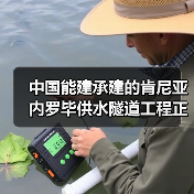 中国能建承建的肯尼亚内罗毕供水隧道工程正式移交(图4) 中国能建承建的肯尼亚内罗毕供水隧道工程正式移交(图4)