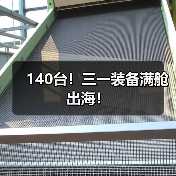 140台!三一装备满舱出海!(图1) 140台!三一装备满舱出海!(图1)