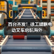 百台齐发!徐工鲲鹏电动叉车启航海外(图2) 百台齐发!徐工鲲鹏电动叉车启航海外(图2)