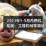 2023年1-5月内燃机、船舶、工程机械等领域行业动态信息(图2) 2023年1-5月内燃机、船舶、工程机械等领域行业动态信息(图2)