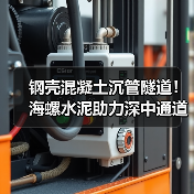 钢壳混凝土沉管隧道！海螺水泥助力深中通道建设（图1）