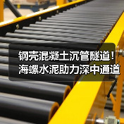 钢壳混凝土沉管隧道！海螺水泥助力深中通道建设（图4）