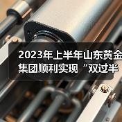 2023年上半年山东黄金集团顺利实现“双过半”（图4）