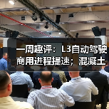 一周趣评:L3自动驾驶商用进程提速;混凝土机械市场需求潜力巨大(图1) 一周趣评:L3自动驾驶商用进程提速;混凝土机械市场需求潜力巨大(图1)