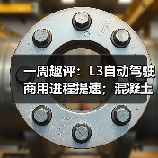 一周趣评:L3自动驾驶商用进程提速;混凝土机械市场需求潜力巨大(图2) 一周趣评:L3自动驾驶商用进程提速;混凝土机械市场需求潜力巨大(图2)