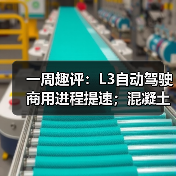 一周趣评:L3自动驾驶商用进程提速;混凝土机械市场需求潜力巨大(图4) 一周趣评:L3自动驾驶商用进程提速;混凝土机械市场需求潜力巨大(图4)