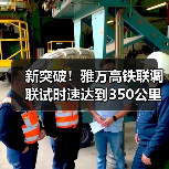 新突破！雅万高铁联调联试时速达到350公里（图2）